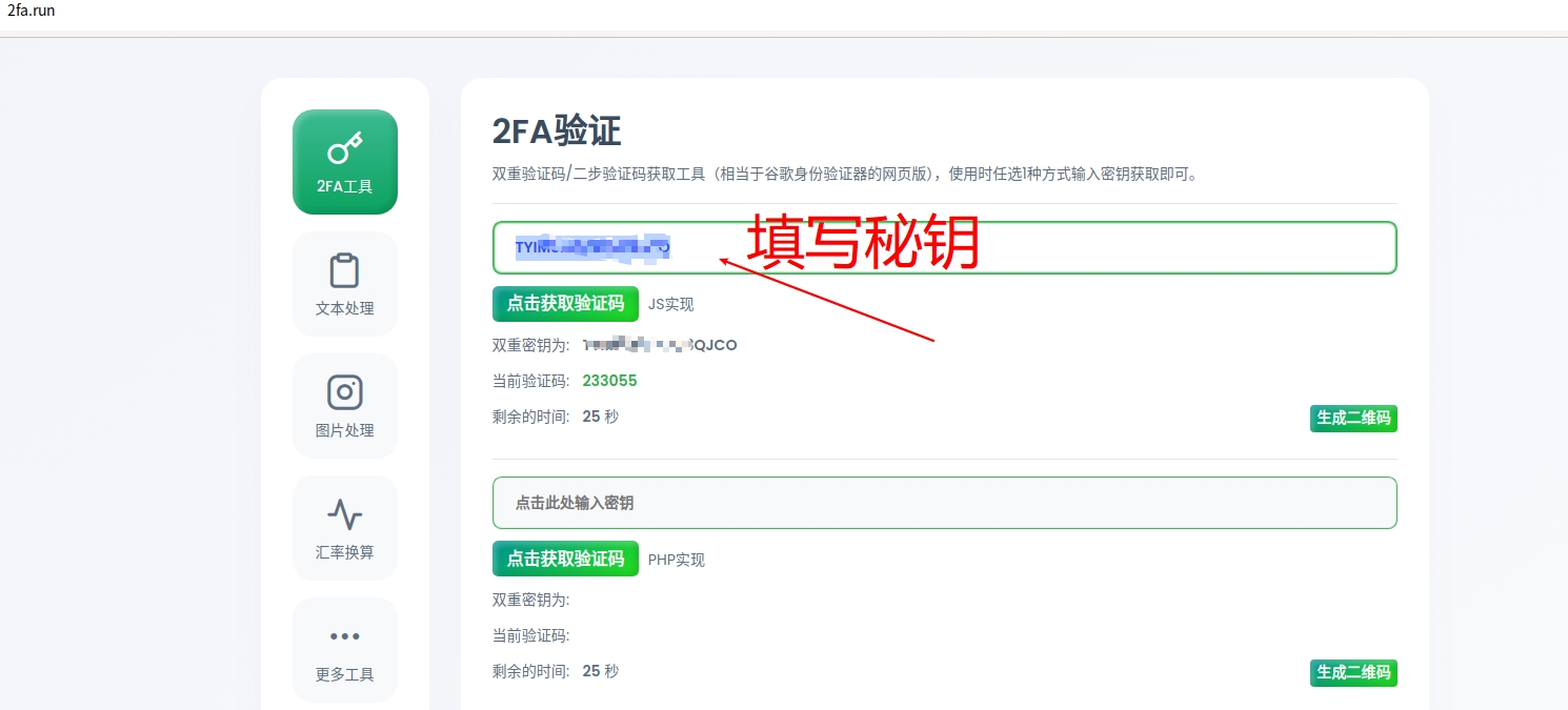 2fa.run 粘贴 2FA 秘钥并获取验证码