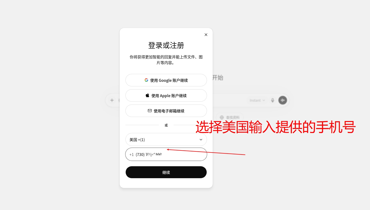ChatGPT 登录页选择美国并输入手机号