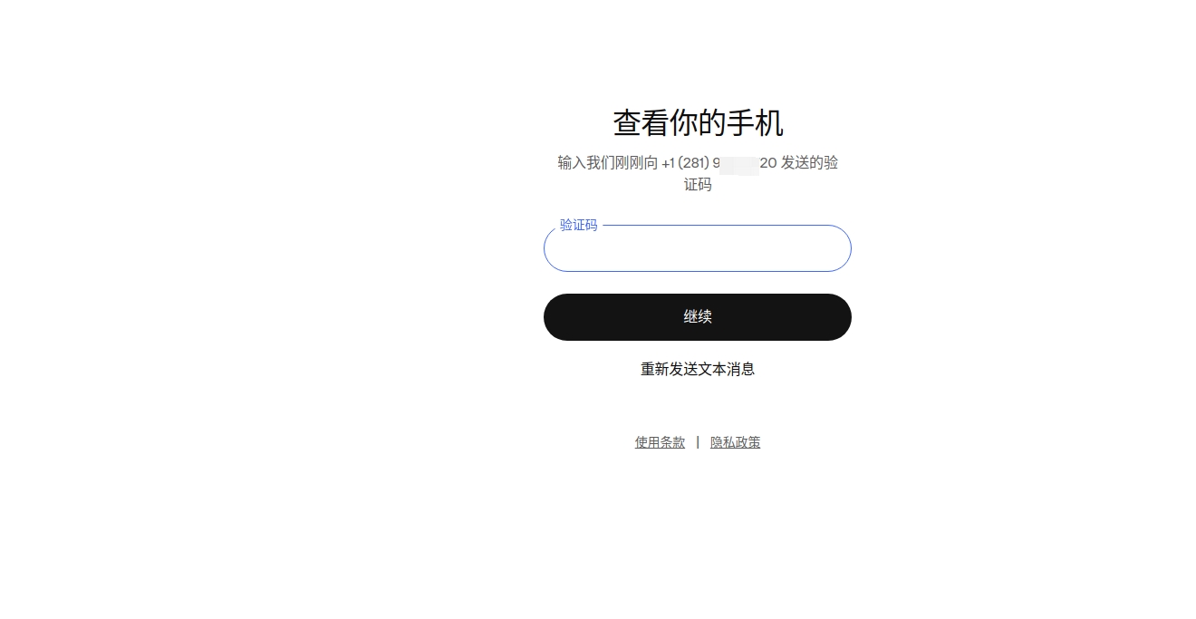 ChatGPT 手机验证码输入页面