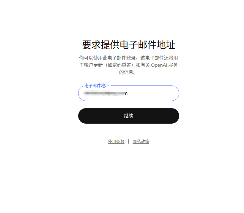 ChatGPT 要求提供电子邮件地址页面